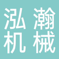  長葛市泓瀚機(jī)械有限公司
