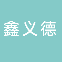 河南鑫義德機電設備銷售有限公司