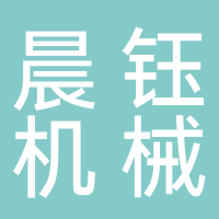 許昌晨鈺機(jī)械設(shè)備有限公司