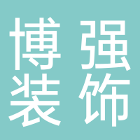 長(zhǎng)葛市博強(qiáng)裝飾材料有限公司