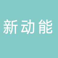 河南新動能科技有限公司