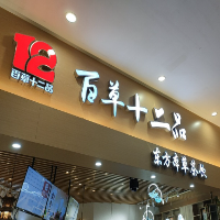 百草十二品茶飲店