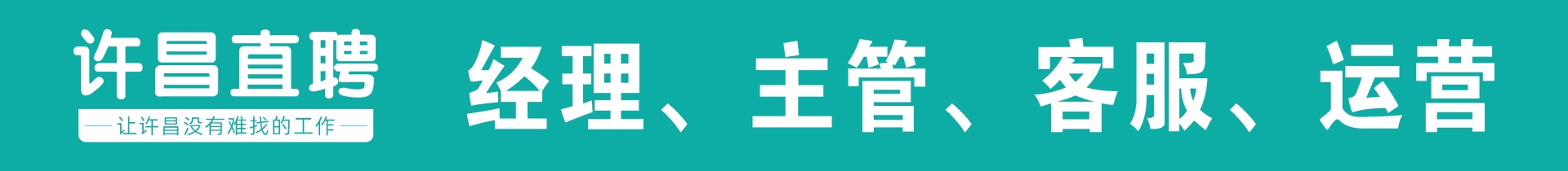 許昌直聘平臺(tái)的內(nèi)部最新招聘崗位